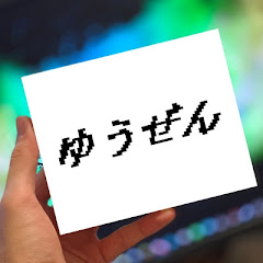 ゆうぜん