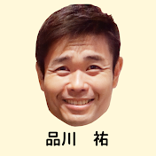 品川家の遊び場