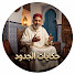 EvqmiR6nZY8-channel-avatar-حكايات الجدود