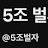 @5조벌자