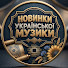 f8HZnTeA_l4-channel-avatar-Українські новинки музики