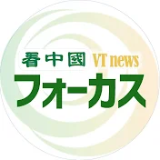 看中国フォーカス