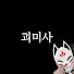 Mo1bUzdM8HY-channel-avatar-괴미사