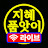 @지혜품앗이