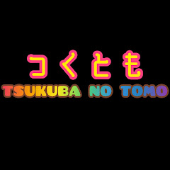 つくとも部長