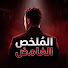 IKlnLaqJ00I-channel-avatar-الـمُلخص الغامض - مُلَخصات أَفْلَام