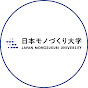 日本モノづくり大学 - JAPAN MONOZUKURI UNIVERSITY -