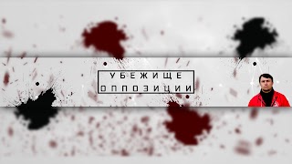Заставка Ютуб-канала «Убежище оппозиции»
