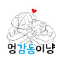 멍감동이냥