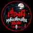SwLF9ybUbtQ-channel-avatar-เรื่องผีหลังเที่ยงคืน Radio