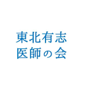 東北有志医師
