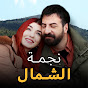 Kuzey Yildizi İlk Ask - نجمة الشمال logo
