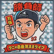 クニの自由気ままライフ