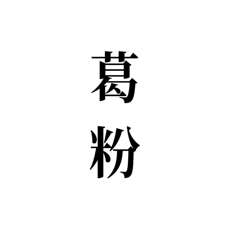 葛粉