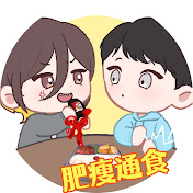 肥瘦通食