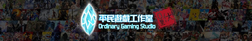 Ordinary Gaming Studioå¹³æ°‘éŠæˆ²å·¥ä½œå®¤ Avatar del canal de YouTube