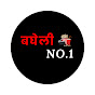 बघेली No.1