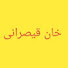 spfRzR1SO0I-channel-avatar-Khanqaisrani2
