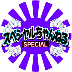 スペシャルちゃんねるセカンド