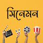 সিনেমন logo