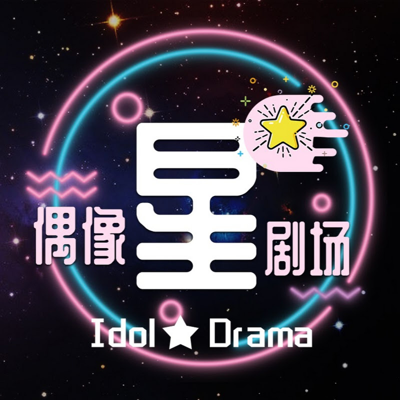 偶像星剧场 Logo