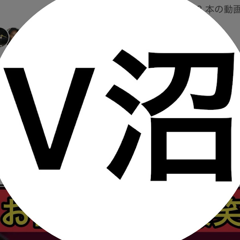 Vに沼りまして