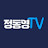 정동영TV