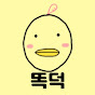 똑덕