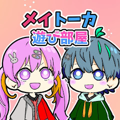 メイ&トーカの遊び部屋【ゆっくり実況】