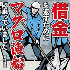 元マグロ漁船員チャンネルアイコン画像