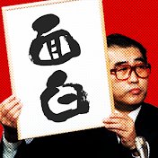 本当は面白い国会答弁【政治切り抜き】