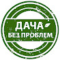ДАЧА БЕЗ ПРОБЛЕМ channel logo