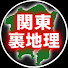 oYG2hSHD3J0-channel-avatar-関東裏地理にっぽん【ゆっくり解説】