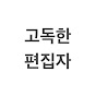 고독한 편집자