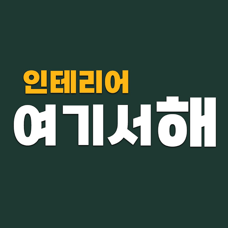 여기서해 - 아파트 인테리어