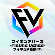 フィギュアバース-FIGURE VERSE-【最新プライズ・フィギュア情報チャンネル】