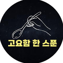 교요함한스푼