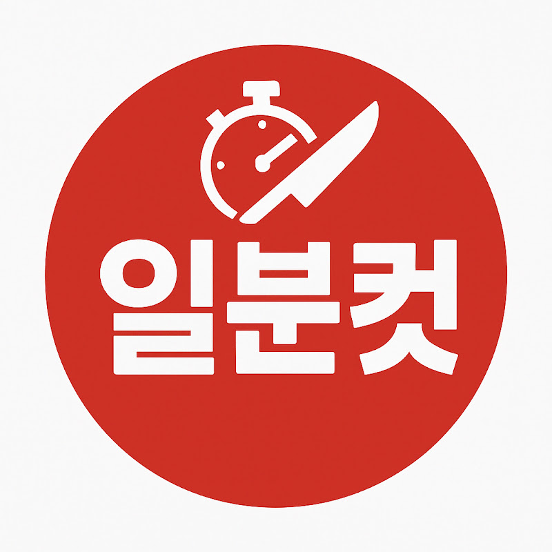 일분컷