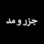 جزر و مد - Medcezir Farsi logo