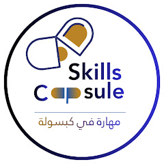 Skills Capsule - مهارة فى كبسولة