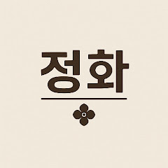 정화운담소