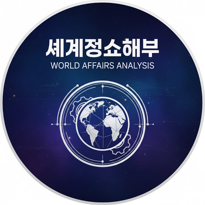 세계정세해부