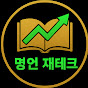 명언 재테크
