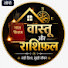 AAXPX-rvpbA-channel-avatar-वास्तु और राशिफल