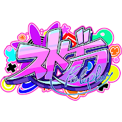 ストグラ
