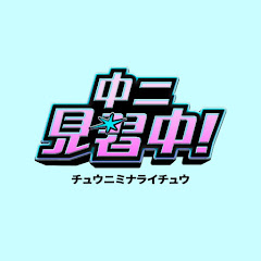 中二見習中