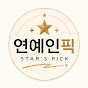 연예인픽