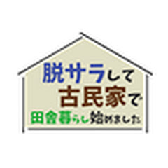 【古民家DIY】古民家で田舎暮らし始めました
