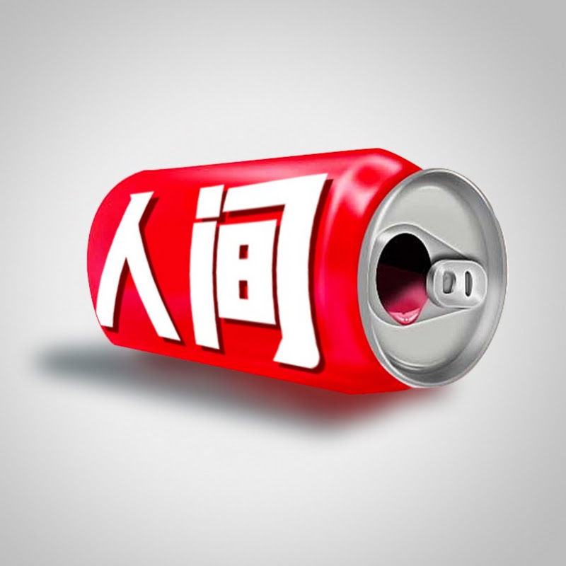 人间易拉罐 Logo