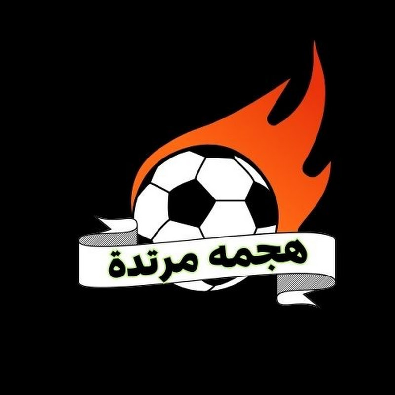 الهجمه المرتدة